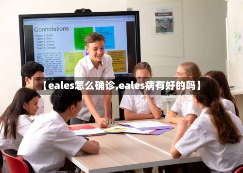 【eales怎么确诊,eales病有好的吗】