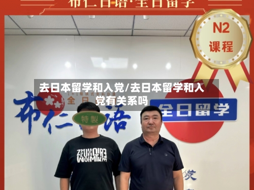去日本留学和入党/去日本留学和入党有关系吗