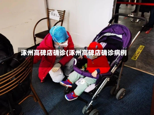涿州高碑店确诊(涿州高碑店确诊病例)