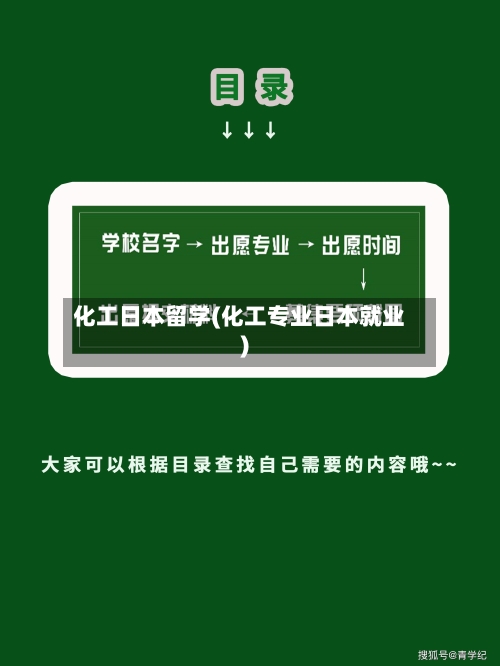 化工日本留学(化工专业日本就业)-第3张图片