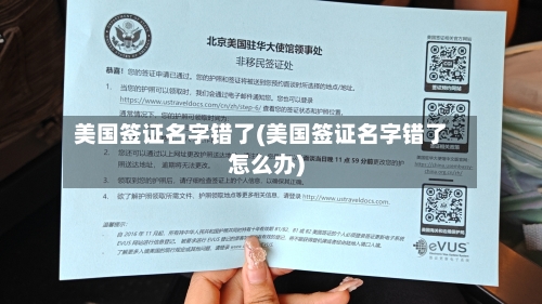 美国签证名字错了(美国签证名字错了怎么办)-第2张图片