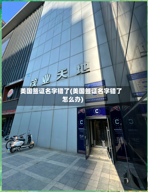 美国签证名字错了(美国签证名字错了怎么办)