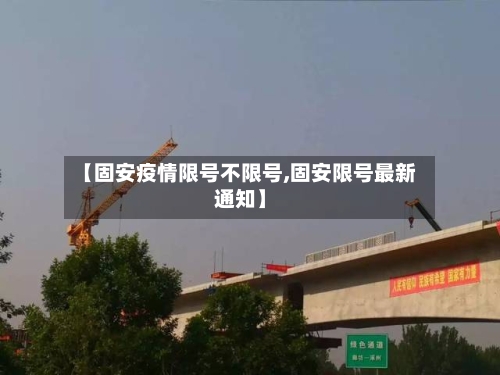 【固安疫情限号不限号,固安限号最新通知】-第2张图片