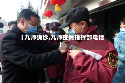 【九师确诊,九师疫情指挥部电话】-第3张图片