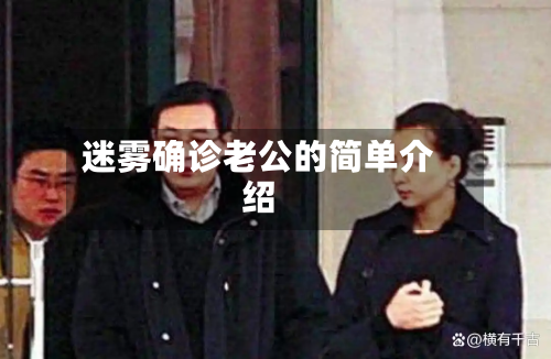 迷雾确诊老公的简单介绍-第3张图片