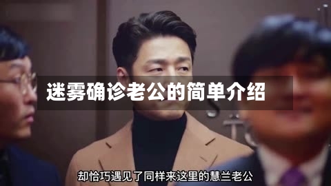 迷雾确诊老公的简单介绍-第2张图片