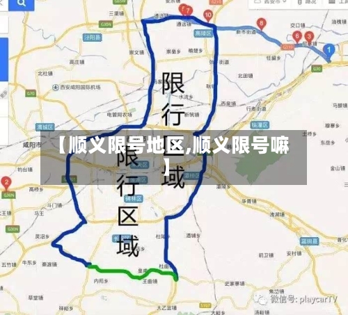 【顺义限号地区,顺义限号嘛】
