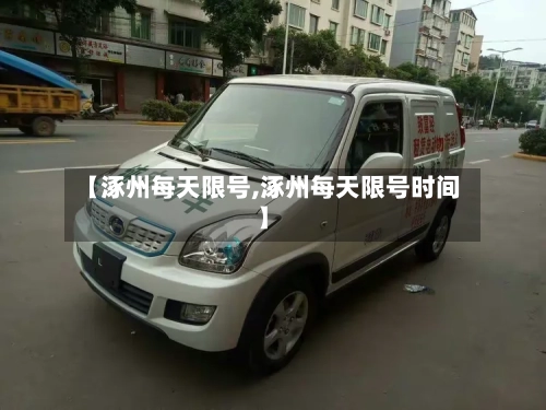 【涿州每天限号,涿州每天限号时间】