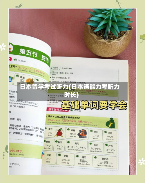 日本留学考试听力(日本语能力考听力时长)-第2张图片