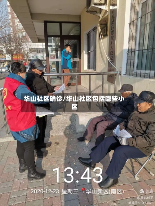 华山社区确诊/华山社区包括哪些小区-第3张图片