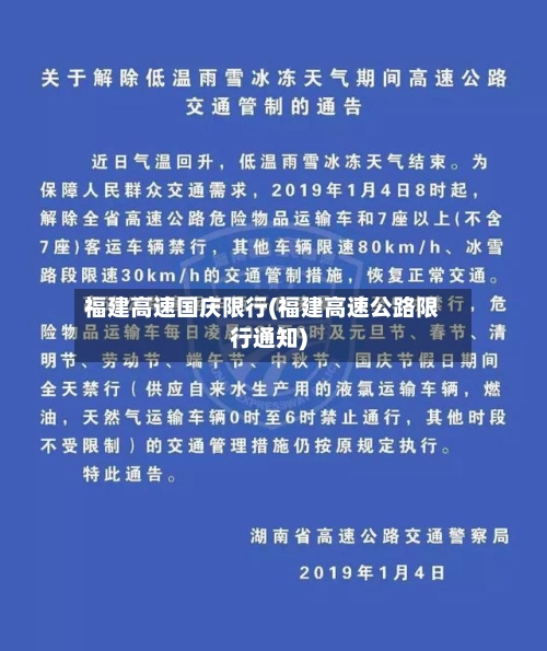 福建高速国庆限行(福建高速公路限行通知)-第3张图片