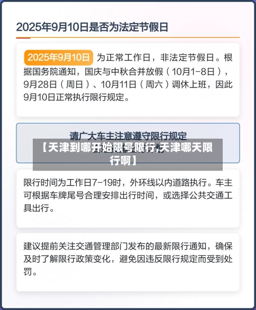【天津到哪开始限号限行,天津哪天限行啊】