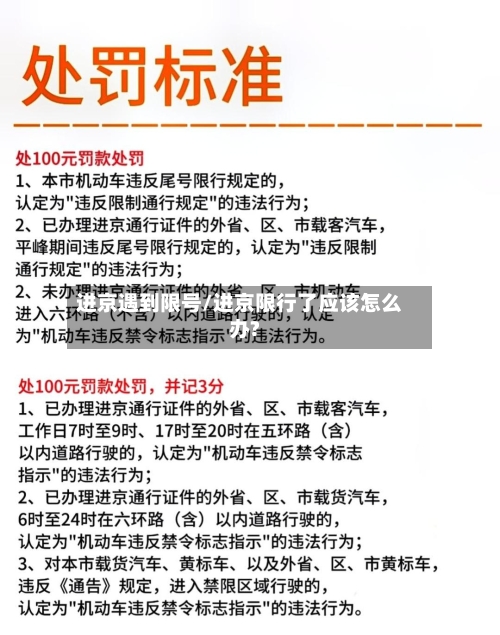 进京遇到限号/进京限行了应该怎么办?-第2张图片