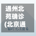 通州北苑确诊(北京通州确诊小区名单)-第2张图片