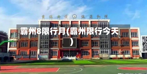 霸州8限行月(霸州限行今天)