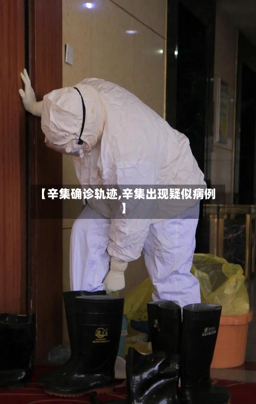【辛集确诊轨迹,辛集出现疑似病例】-第3张图片