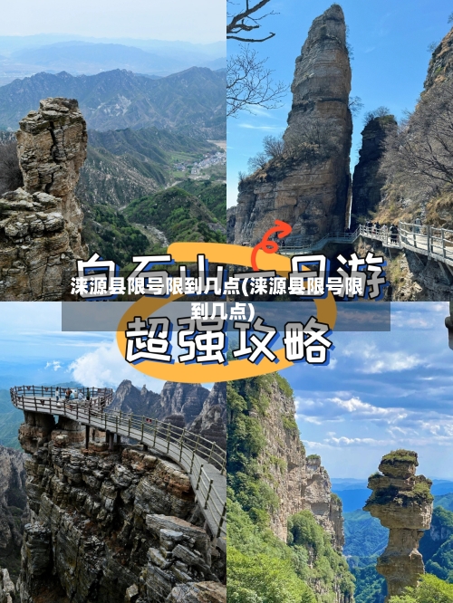 涞源县限号限到几点(涞源县限号限到几点)-第2张图片