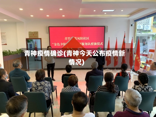青神疫情确诊(青神今天公布疫情新情况)-第2张图片