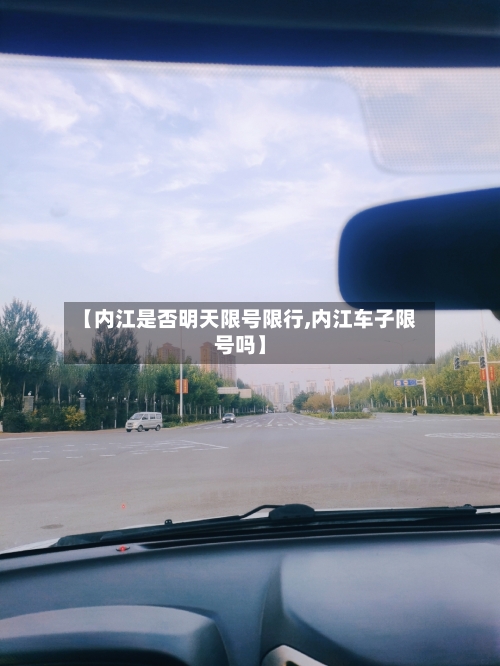 【内江是否明天限号限行,内江车子限号吗】