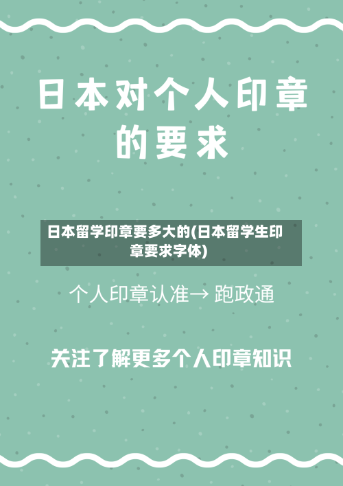日本留学印章要多大的(日本留学生印章要求字体)