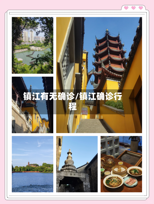 镇江有无确诊/镇江确诊行程-第3张图片