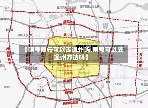 【限号限行可以走通州吗,限号可以去通州万达吗】