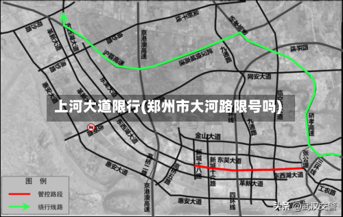上河大道限行(郑州市大河路限号吗)