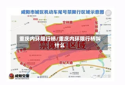 重庆内环限行桥/重庆内环限行桥叫什么