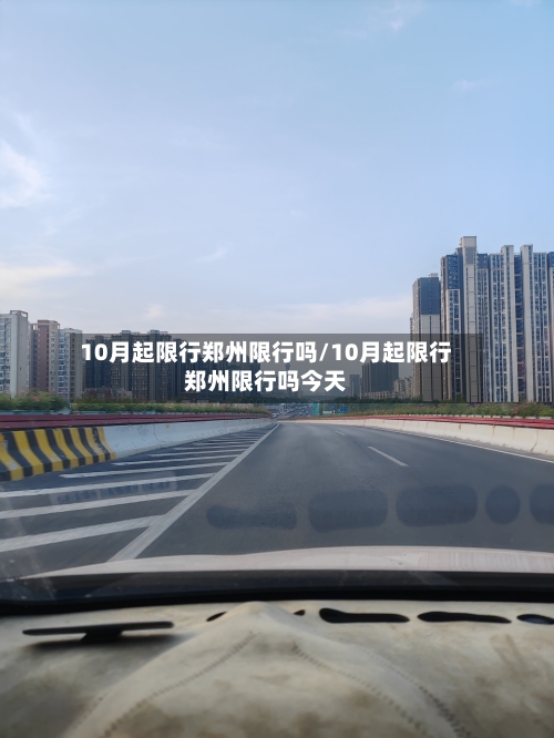 10月起限行郑州限行吗/10月起限行郑州限行吗今天