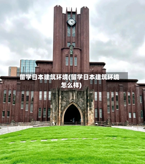 留学日本建筑环境(留学日本建筑环境怎么样)