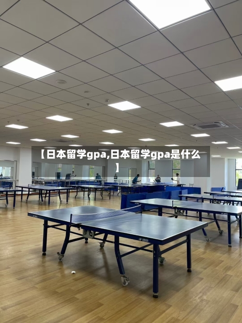 【日本留学gpa,日本留学gpa是什么】-第2张图片