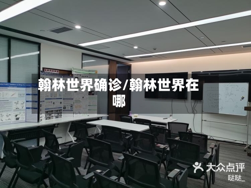 翰林世界确诊/翰林世界在哪-第2张图片
