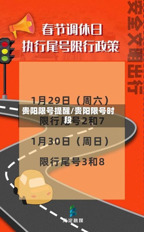 贵阳限号提醒/贵阳限号时段-第2张图片