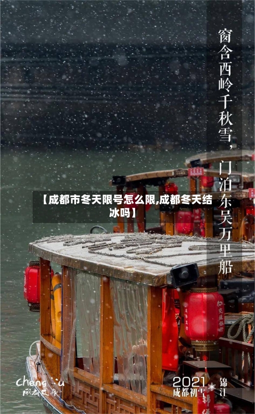 【成都市冬天限号怎么限,成都冬天结冰吗】
