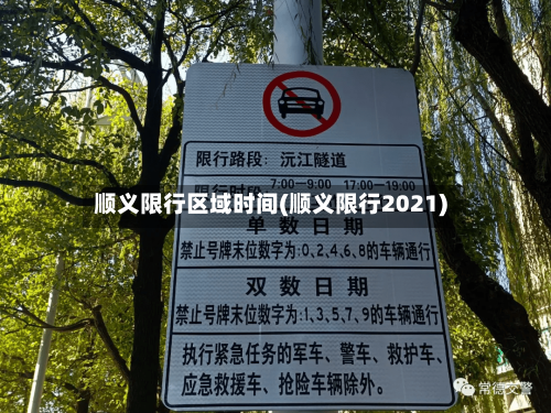 顺义限行区域时间(顺义限行2021)-第3张图片