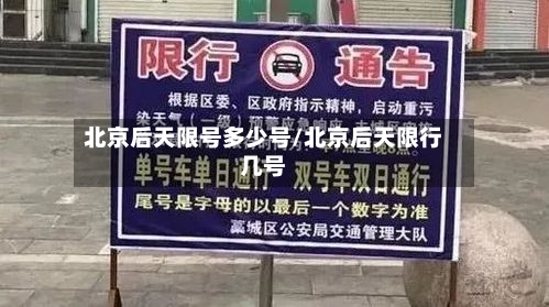 北京后天限号多少号/北京后天限行几号