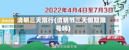 清明三天限行(清明节三天假期限号吗)