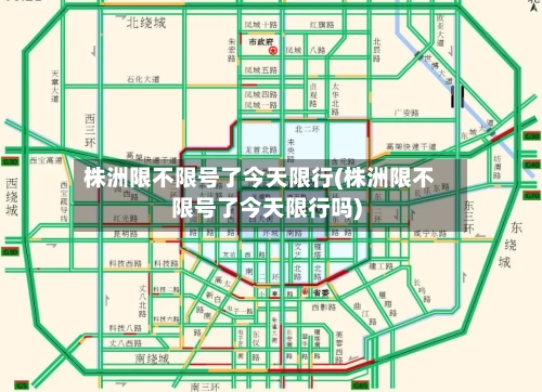 株洲限不限号了今天限行(株洲限不限号了今天限行吗)-第2张图片