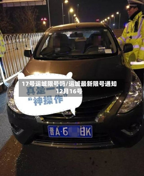 17号运城限号吗/运城最新限号通知12月16号