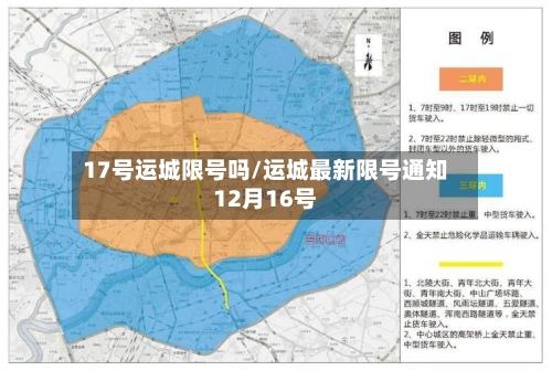 17号运城限号吗/运城最新限号通知12月16号-第2张图片