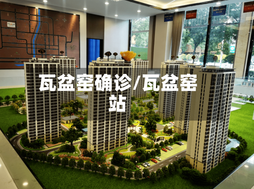 瓦盆窑确诊/瓦盆窑站