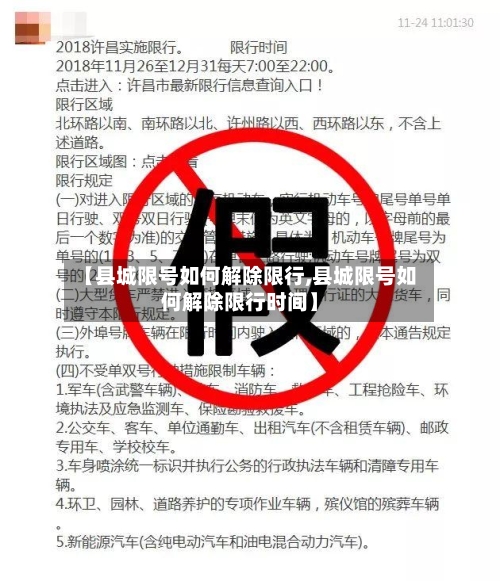 【县城限号如何解除限行,县城限号如何解除限行时间】
