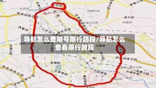 导航怎么查限号限行路段/导航怎么查看限行路段-第2张图片