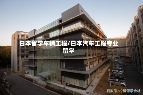 日本留学车辆工程/日本汽车工程专业留学