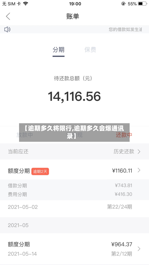 【逾期多久将限行,逾期多久会爆通讯录】