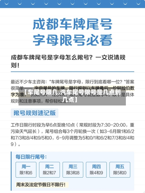 【车尾号限几,汽车尾号限号是几点到几点】-第3张图片