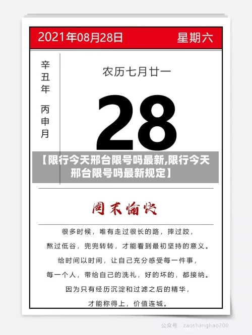 【限行今天邢台限号吗最新,限行今天邢台限号吗最新规定】