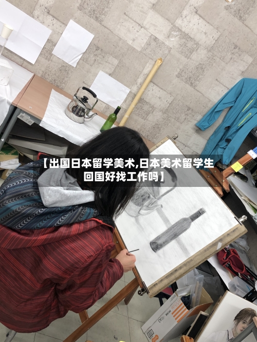 【出国日本留学美术,日本美术留学生回国好找工作吗】