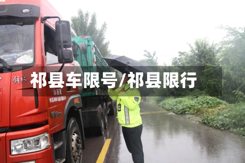 祁县车限号/祁县限行