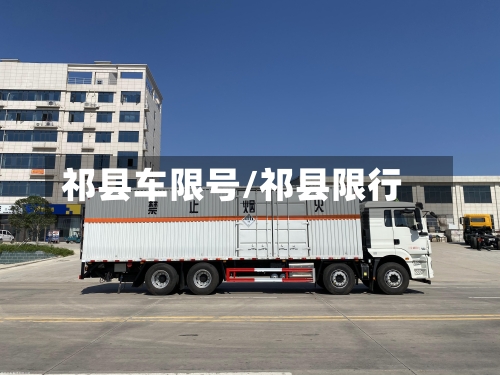祁县车限号/祁县限行-第3张图片